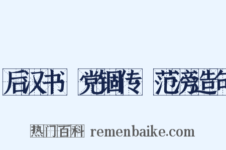 后汉书·党锢传·范滂造句是什么意思的图片